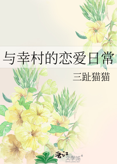 与幸村的恋爱日常