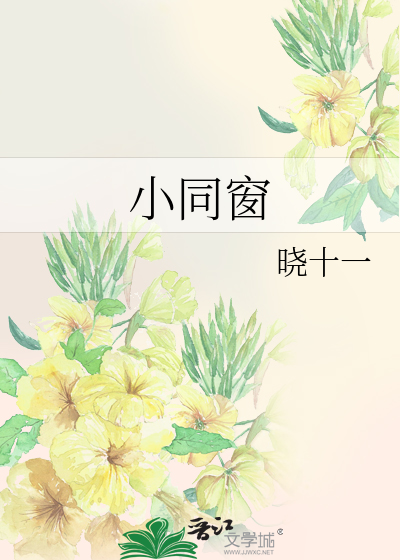 小同窗》晓*一_晋江文学城_【原创小说|纯爱小说】
