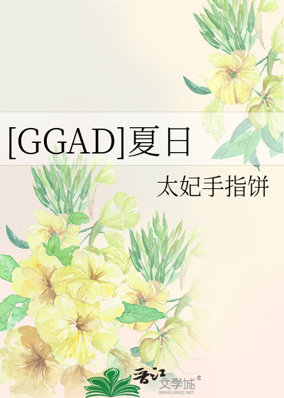 [GGAD]夏日