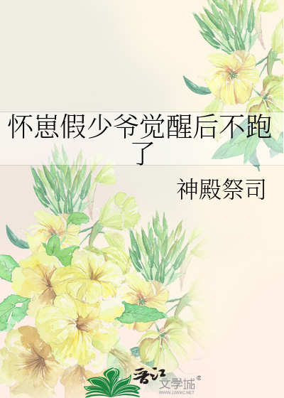 怀崽假少爷觉醒后不跑了