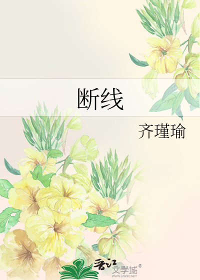 断线