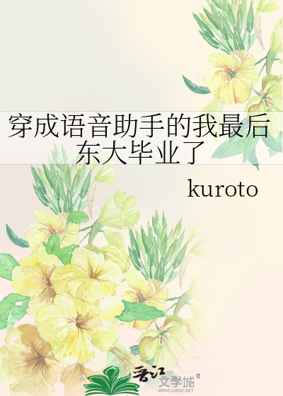 穿成语音助手的我最后东大毕业了