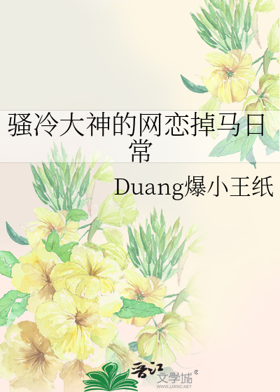 骚冷大神的网恋掉马日常