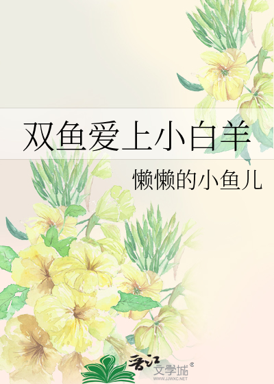 双鱼爱上小白羊