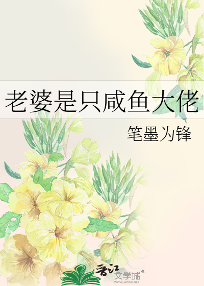 老婆是只咸鱼大佬