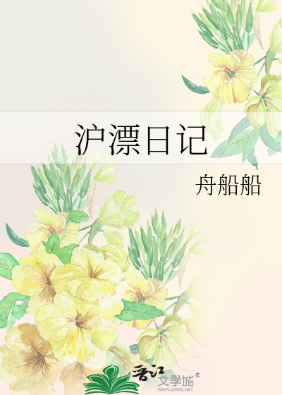 沪漂日记