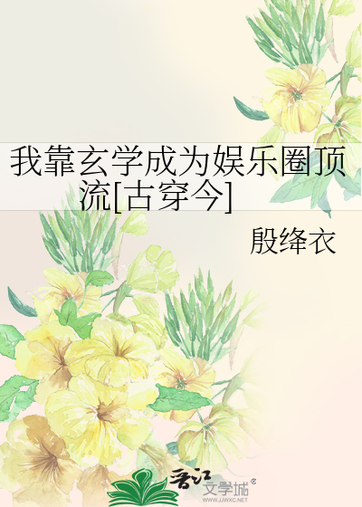 我靠玄学成为娱乐圈顶流[古穿今]
