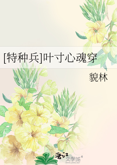 [特种兵]叶寸心魂穿