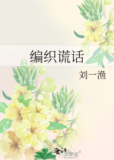编织谎话
