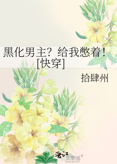 黑化男主？给我憋着！[快穿]