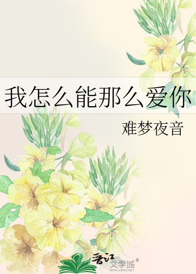 我怎么能那么爱你