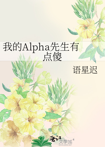 我的Alpha先生有点傻
