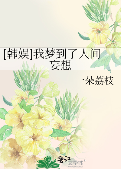 [韩娱]我梦到了人间妄想