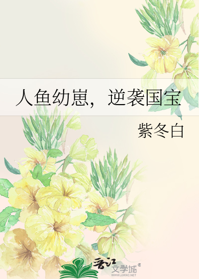 人鱼幼崽，逆袭国宝