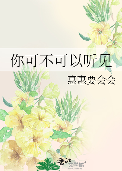 你可不可以听见