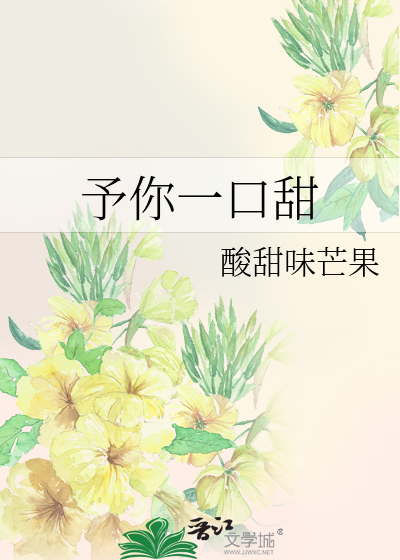 予你一口甜