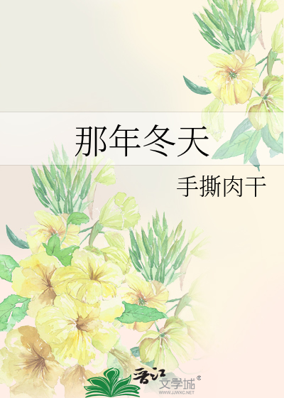 那年冬天