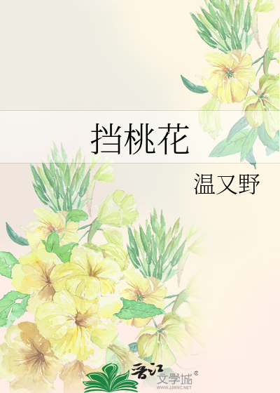挡桃花
