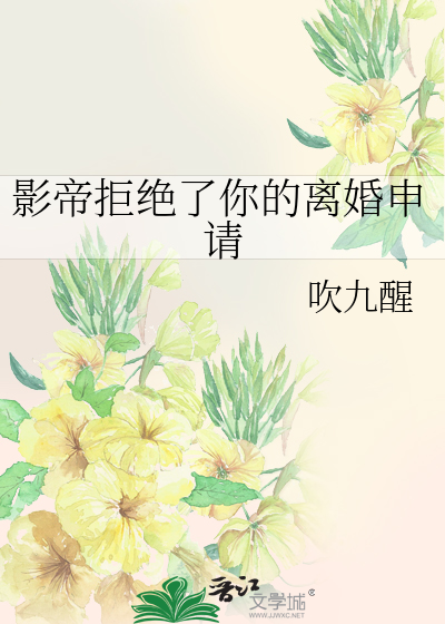 影帝拒绝了你的离婚申请