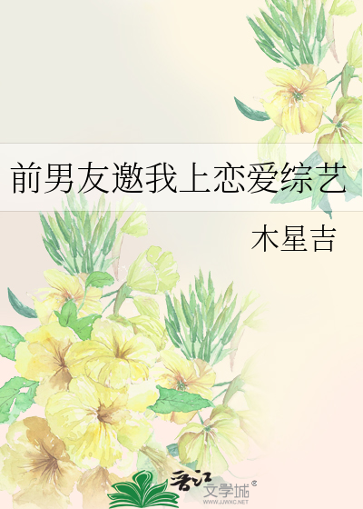 前男友邀我上恋爱综艺