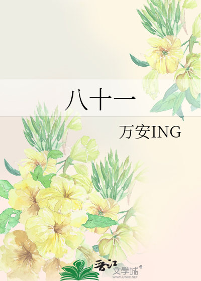 八十一