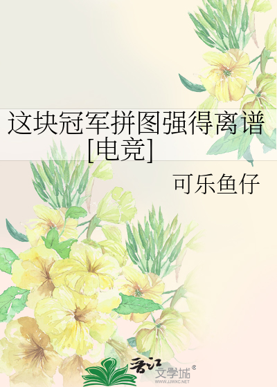 这块冠军拼图强得离谱[电竞]