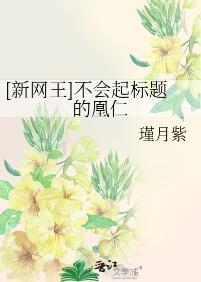 [新网王]不会起标题的凰仁
