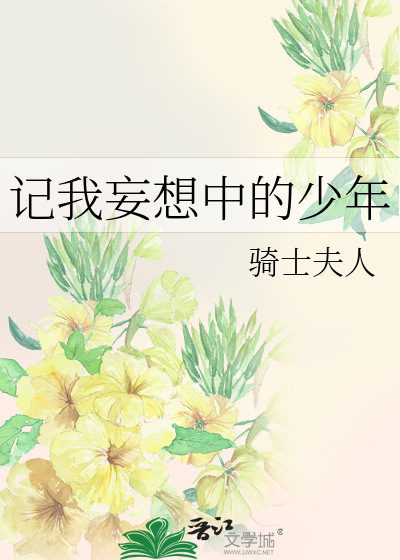 记我妄想中的少年