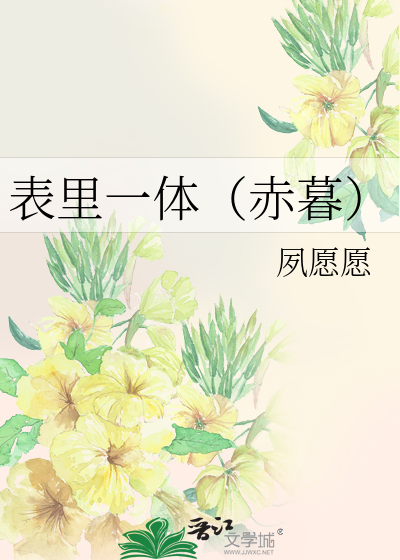 表里一体（赤暮）