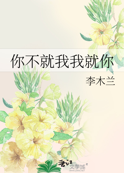 你不就我我就你