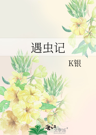 遇虫记
