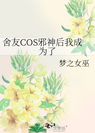 舍友COS邪神后我成为了