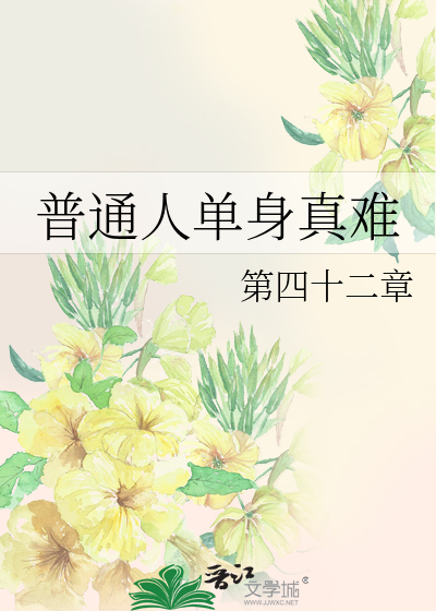 普通人单身真难