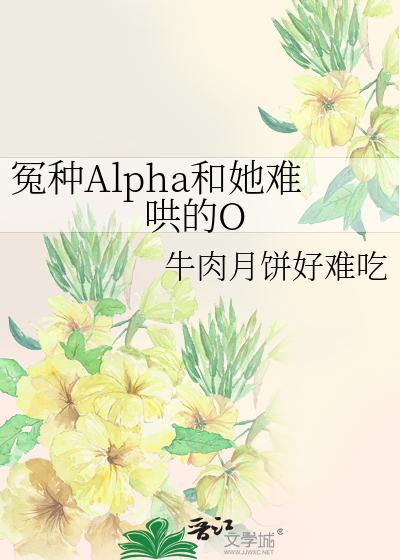 冤种Alpha和她难哄的O