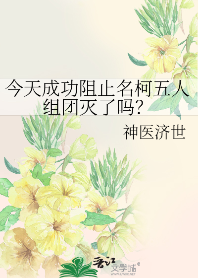 今天成功阻止名柯五人组团灭了吗？