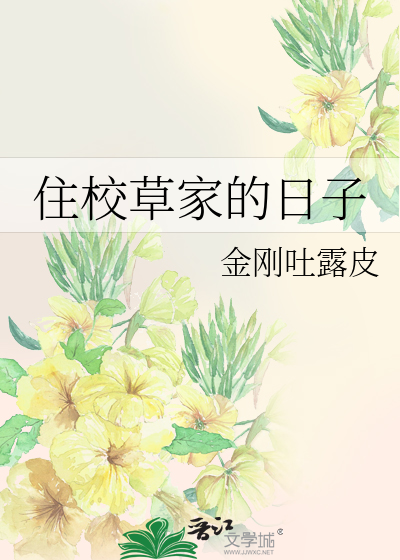 住校草家的日子