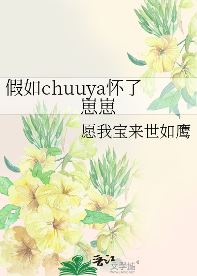 假如chuuya怀了崽崽