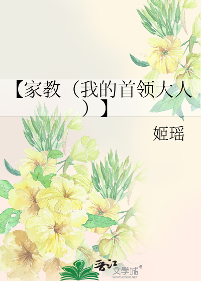 【家教（我的首领大人）】