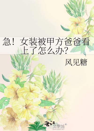 急！女装被甲方爸爸看上了怎么办？