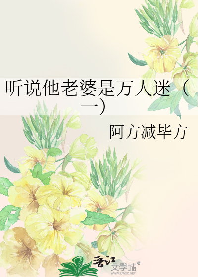 听说他老婆是万人迷（一）