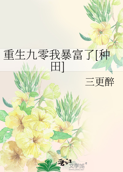 重生九零我暴富了[种田]