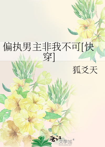 偏执男主非我不可[快穿]