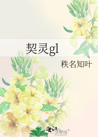 契灵gl