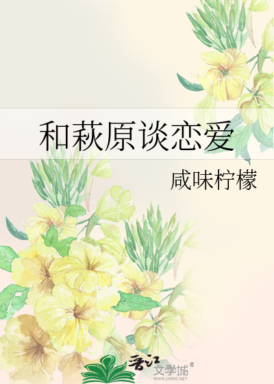 和萩原谈恋爱