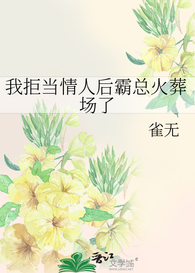 我拒当情人后霸总火葬场了
