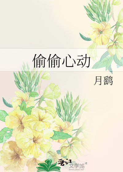 偷偷心动
