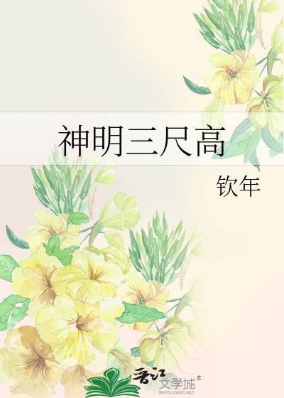 神明三尺高