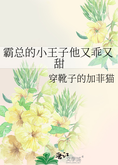 霸总的小王子他又乖又甜