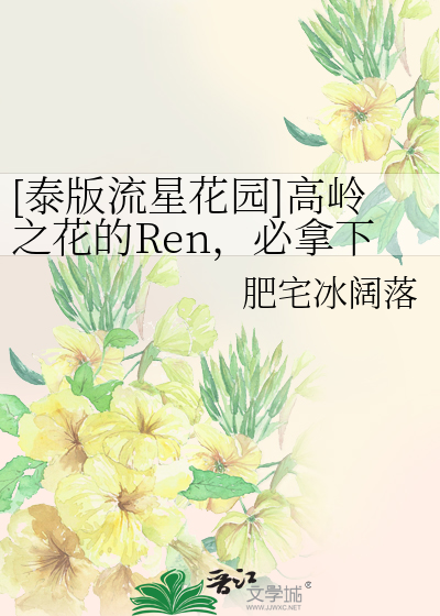 ［泰版流星花园］高岭之花的Ren，必拿下！