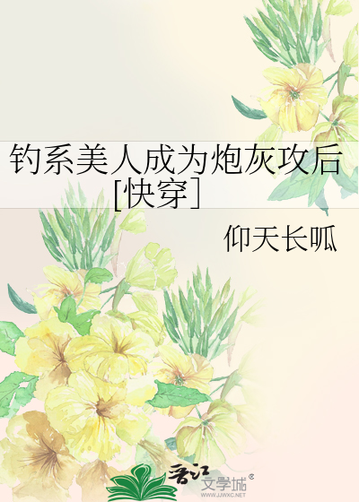 钓系美人成为炮灰攻后[快穿］